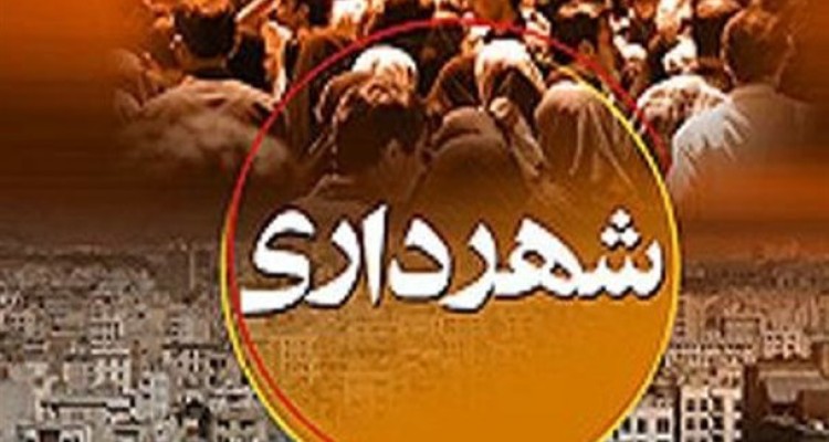  8ماه بلاتکلیفی برای شهر 8 میلیونی/ بحران شهردار هم به بحران‌های تهران اضافه شد