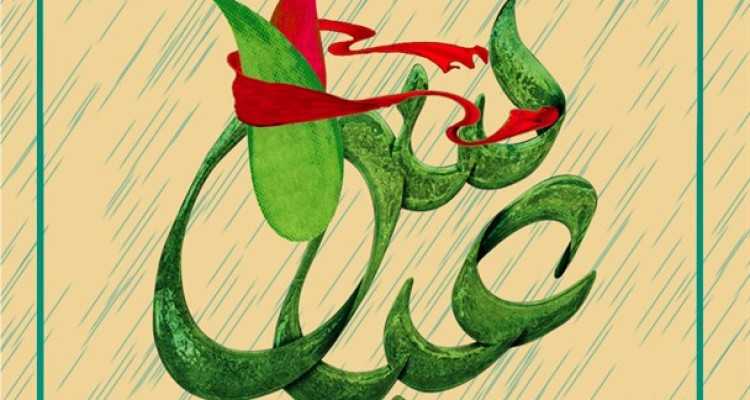 پوستر/ولادت حضرت ابوالفضل(ع) و روز جانباز