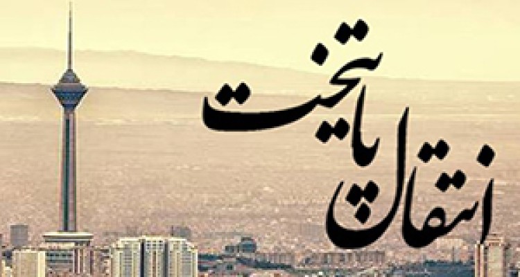 زنده شدن دوباره طرح انتقال پایتخت + صوت 