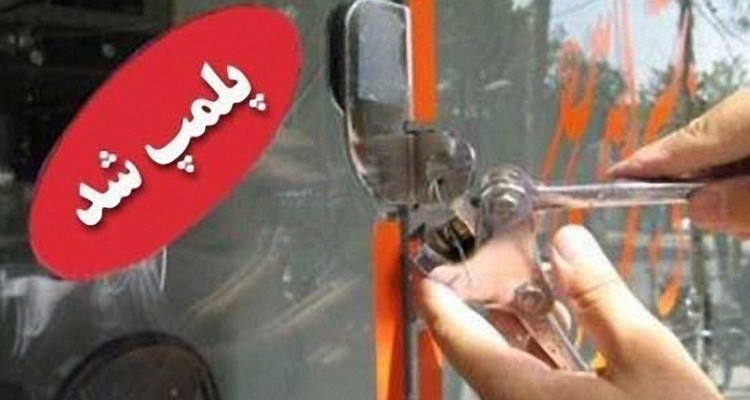 پلمپ 26 واحد صنفي متخلف در اسلام آبادغرب  