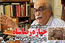 جنازه رضا شاه را در سال 57 از ایران خارج کرده اند/فتونیوز