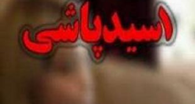 عامل اصلی اسیدپاشی در اسلام آبادغرب دستگیر شد