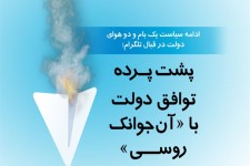 گرافیک / پشت پرده توافق دولت با «آن جوانک روسی»