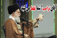 آقای ترامپ! شما غلط می‌کنید!