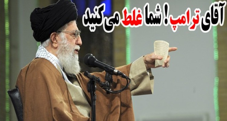 آقای ترامپ! شما غلط می‌کنید!