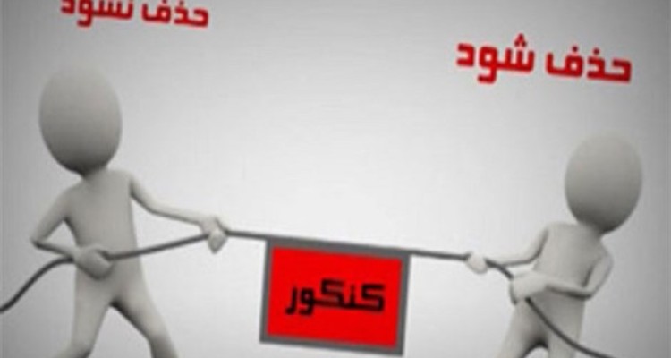 وزارت علوم: باید روش هایی مطمئن برای سنجش داوطلبان ورود به دانشگاه ها ایجاد کنیم/ مجلس: تا دو سال دیگر کنکور حذف می‌شود