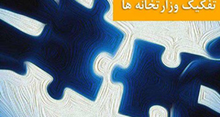 کارت قرمز مجلس به جراحی بدنه دولت + صوت 