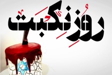 پوستر/روز نِکبَت