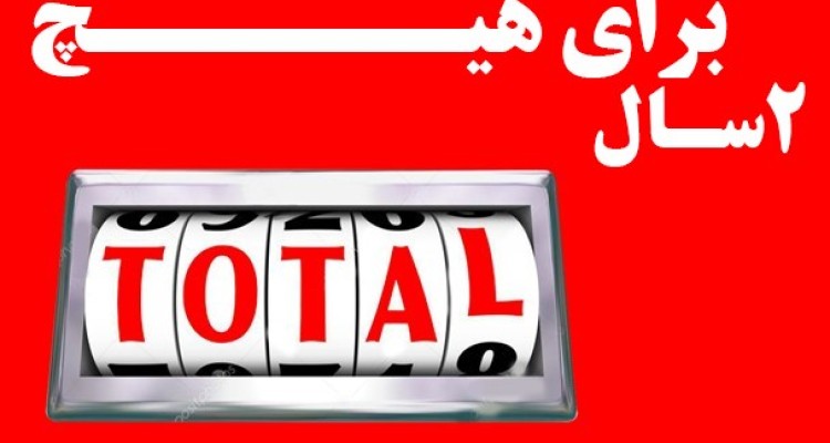 دو سال برای هیچ/پوستر