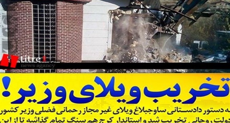 از برند‌فرانسوی روسری مولاوردی تا تخریب ویلای غیر‌مجاز وزیر‌کشور در ساوجبلاغ/ قانون‌ گریزی مسئولین‌ البرز با دستور بازسازی ویلای رحمانی فضلی!