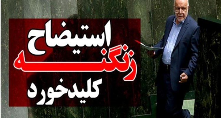 استیضاح زنگنه کلید خورد/ موضوع؛ "کرسنت"