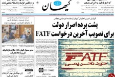 پشت پرده اصرار دولت برای تصویب آخرین درخواست FATF/ آغاز حسابرسی کمک‌های مردمی به زلزله‌زدگان کرمانشاه 