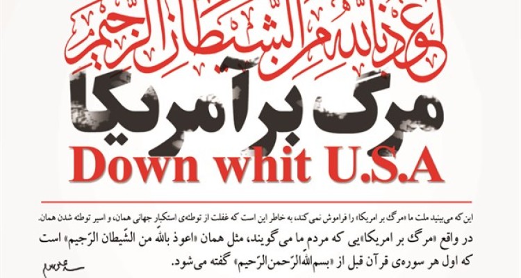 وظایف مردم و مسئولان در قبال آمریکا/ تأکید پیر جماران بر شعار "مرگ بر آمریکا" تا آخرین لحظات عمر