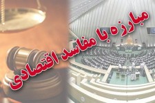 جلسات مبارزه با مفاسد اقتصادی از یادها رفت؟! 