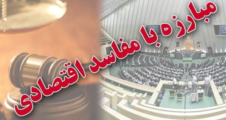 جلسات مبارزه با مفاسد اقتصادی از یادها رفت؟! 