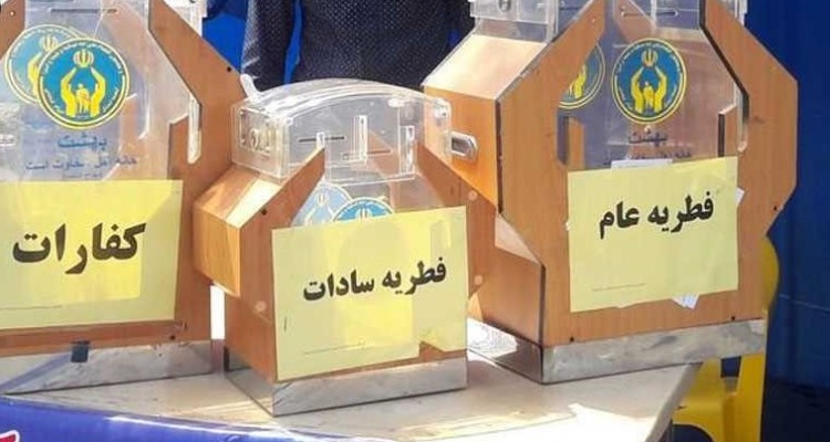 استقرار 60 صندوق جمع آوری زکات فطریه در اسلام آبادغرب/ دعوت به پرداخت فطریه جهت دستگیری از ایتام و نیازمندان