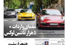 معمای واردات 5 هزار ماشین لوکس/ دولت منتظر گل به خودی حریف نباشد/ یانکی ها در نیشابور 