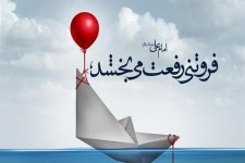 پوستر/حدیث زندگی