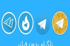 پشت پرده هات گرام و تلگرام طلایی در کشور/ آیا طومار «گرام» ها درهم پیچیده می شود؟