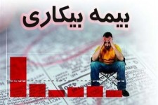 بیمه بیکاری چه کسانی قطع می شود؟