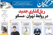 ریل گذاری جدید در روابط تهران- مسکو/ کشف نرخ دلار در بازار دوم/ اجاره نشینی از هاشمی تا روحانی 