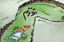 بهانه ای برای پنهان کردن چاله تورم/کارتون