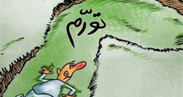 بهانه ای برای پنهان کردن چاله تورم/کارتون