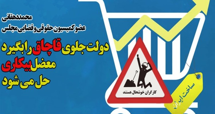 دولت جلوی قاچاق را بگیرد؛ بیکاری درست می شود/طرح