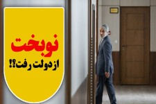 نوبخت از دولت رفت؟!