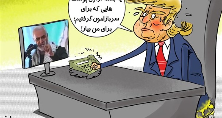 واکنش ترامپ به سخنان سردار سلیمانی/ کارتون