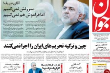 آقای ظریف! سرزنش نمی‌کنیم، اما فراموش هم نمی‌کنیم/ کمدیِ اقتصادی! 