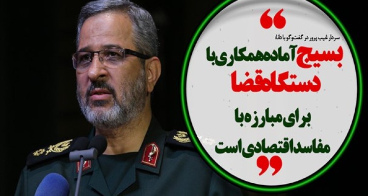 بسیج آماده همکاری با دستگاه قضا برای مبارزه با مفاسد اقتصادی است/فتونیوز