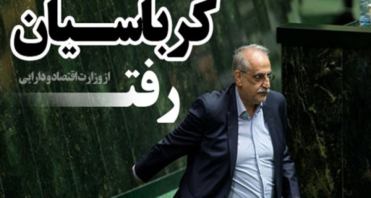 کرباسیان از وزارت اقتصاد رفت/فتونیوز