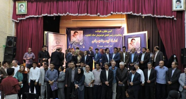 آیین نکوداشت استاد کیومرث بهرامی در  اسلام آباد غرب +تصاویر