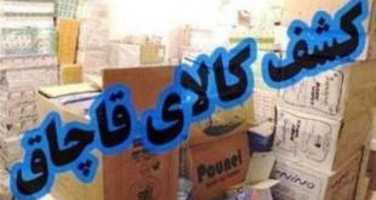 کشف ۲۰۰۰ قلم کالای قاچاق در کرمانشاه