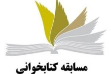 آغاز لیگ «کتابخوانی» دانش‌آموزی در کرمانشاه