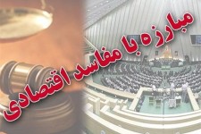 پشت پرده رد کلیات طرح یک فوریتی "تشدید مبارزه با مفاسد اقتصادی" 