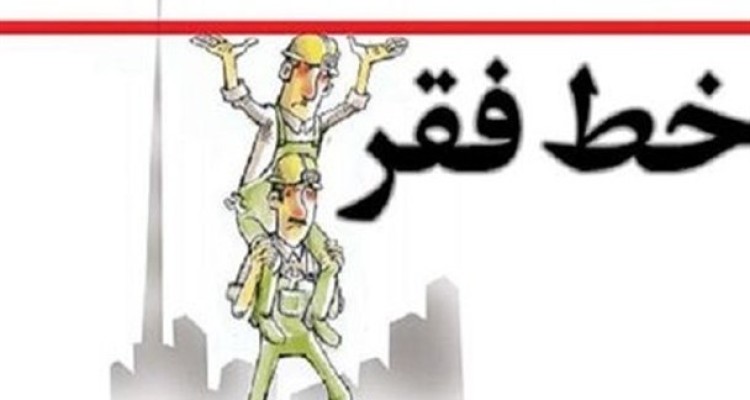 ریزش طبقات متوسط مردم به زیر خط فقر