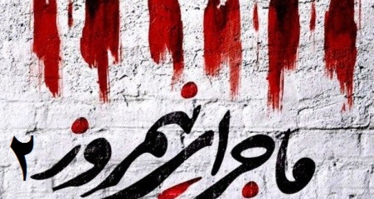 فيلم سينمايي نيمروز2 مظلوميت اسلام آباد غرب را به نمايش خواهد گذاشت