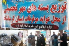 توزیع بسته های مهر تحصیلی از محل عواید موقوفات استان کرمانشاه به دانش آموزان نیازمند در اسلام آبادغرب+عکس