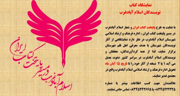 برگزاری نمایشگاه کتاب ویژه نویسندگان در اسلام آبادغرب  