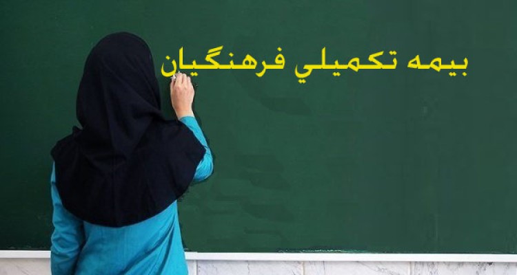 تعیین تکلیف بیمه تکمیلی فرهنگیان تا هفته آینده/ معوقه ۱۰۰ میلیارد تومانی آموزش و پرورش به بیمه آتیه‌سازان 