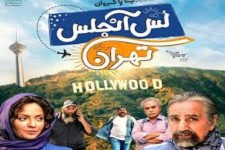 "لس آنجلس تهران" افتضاح سینمای ایران/ حیف و میل پول بی زبان بیت المال پای یک فیلم سخیف/ فروشگاه رفاه و یک بانک با چه هدفی با پول بیت المال اسپانسر یک فیلم مبتذل شدند؟