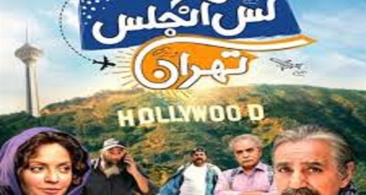 "لس آنجلس تهران" افتضاح سینمای ایران/ حیف و میل پول بی زبان بیت المال پای یک فیلم سخیف/ فروشگاه رفاه و یک بانک با چه هدفی با پول بیت المال اسپانسر یک فیلم مبتذل شدند؟