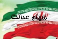 سوالات متداول در خصوص "سهام عدالت" متوفیان 