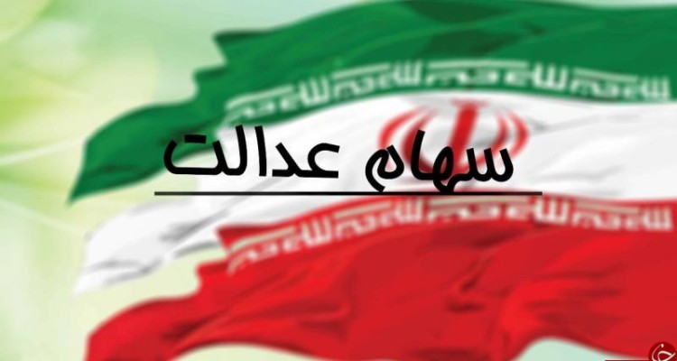 سوالات متداول در خصوص "سهام عدالت" متوفیان 