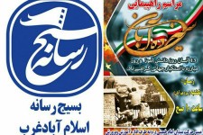 بیانیه بسیج رسانه شهرستان اسلام آبادغرب به مناسبت یوم الله ۱۳ آبان