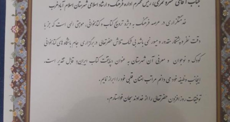 تقدیر از اداره فرهنگ و ارشاد اسلامی اسلام آبادغرب به عنوان فعالیترین شهرستان استان در امر ترویج کتابخوانی