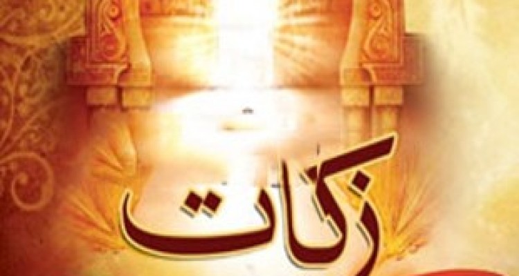 جمع آوری بیش از ۸۰۰ میلیون تومان زکات در اسلام آبادغرب