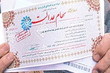 چه کسانی برای دریافت سود سهام عدالت در اولویت هستند؟